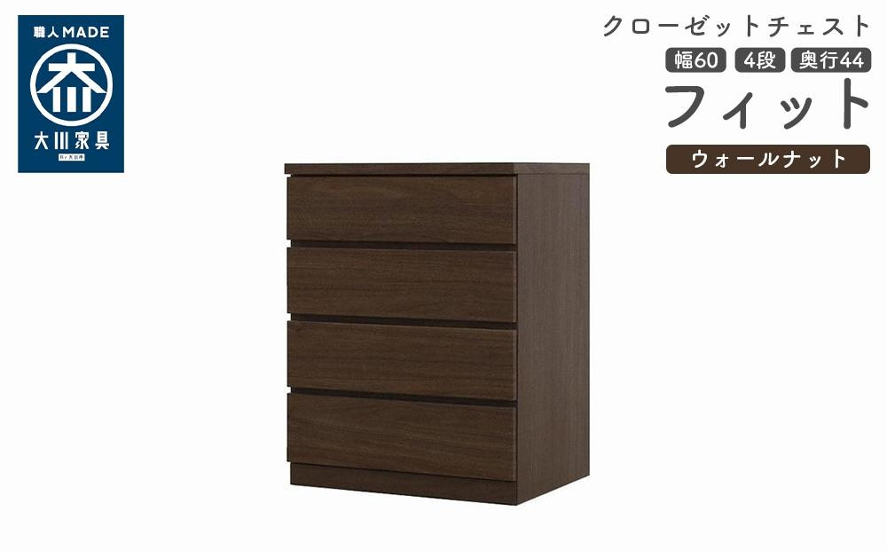
            クローゼット チェスト 幅60 4段 奥行44 ウォールナット色 タンス 押入れ収納 衣類収納 桐 箪笥 大川家具 丸田木工 フィット
          