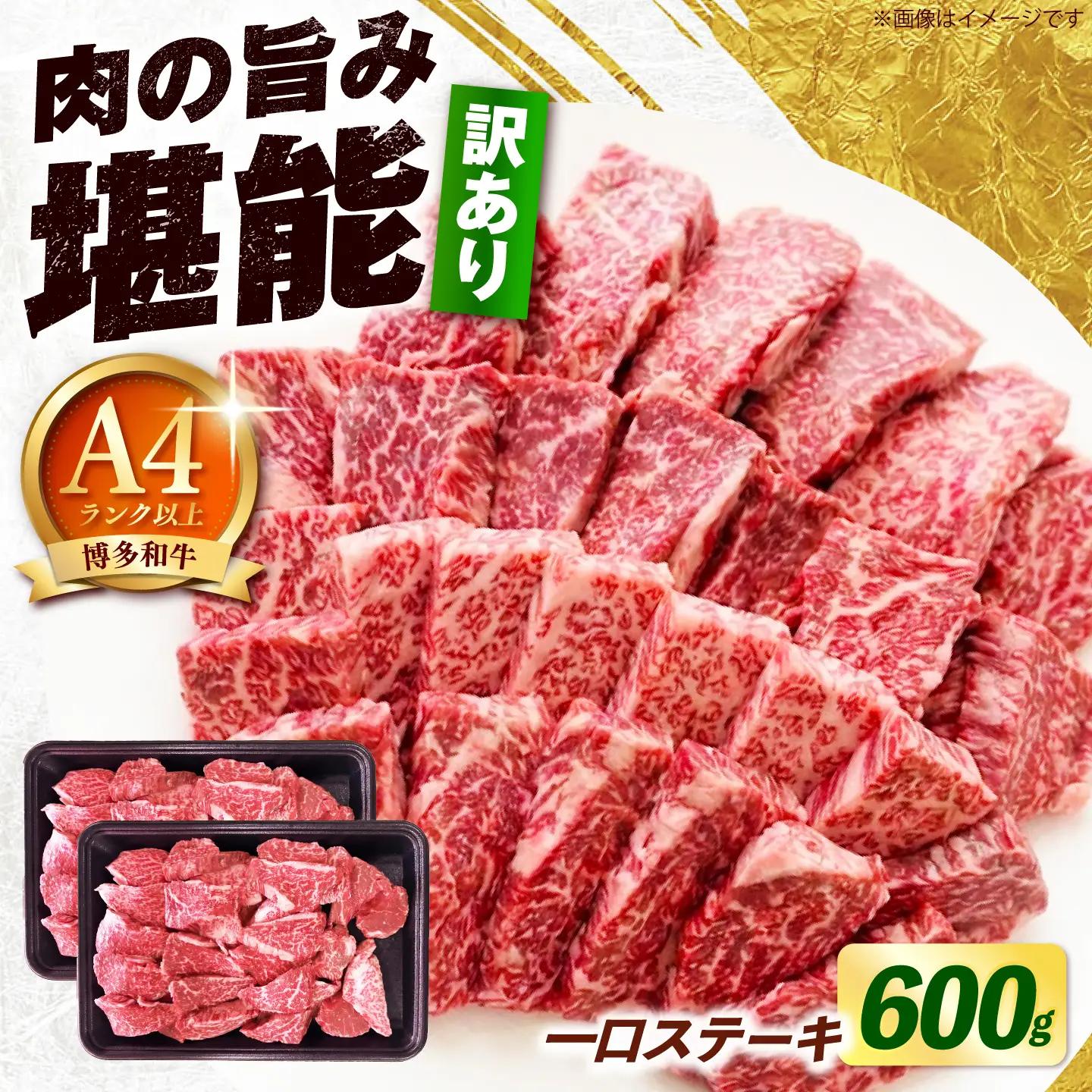 【スピード発送】 【訳あり】博多和牛 一口ステーキ 約600g 一口ステーキ [ABEZ081]