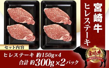 宮崎牛ヒレステーキ150g×4枚_AF-8901_(都城市) 宮崎県産宮崎牛 ヒレステーキ肉 宮崎牛 ステーキ 牛肉