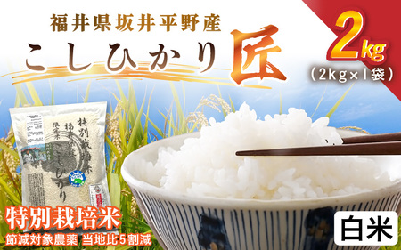 令和7年産 特別栽培米 コシヒカリ匠 2kg 節減対象農薬当地比5割減【白米】お米 コシヒカリ  [A-29119_01]