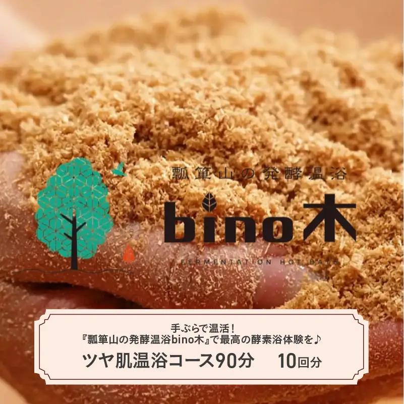 手ぶらで温活！『瓢箪山の発酵温浴bino木』で最高の酵素浴体験を♪ ツヤ肌温浴コース90分×10回分チケット
