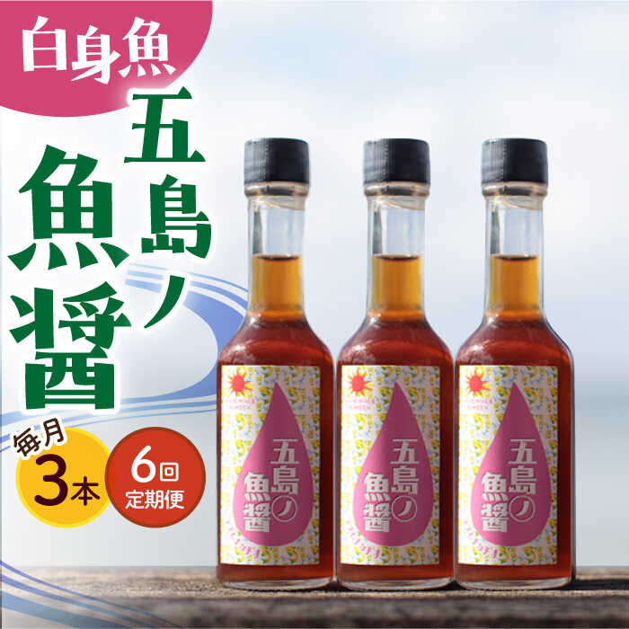 【ふるさと納税】【全6回定期便】【1本ずつ丁寧に手づくり】五島ノ魚醤 60ml (白身魚) 計3本セット＜factory333＞[DAS039]