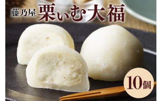栗ぃむ大福 10個入り「藤乃屋」（配送日選択可） (398)