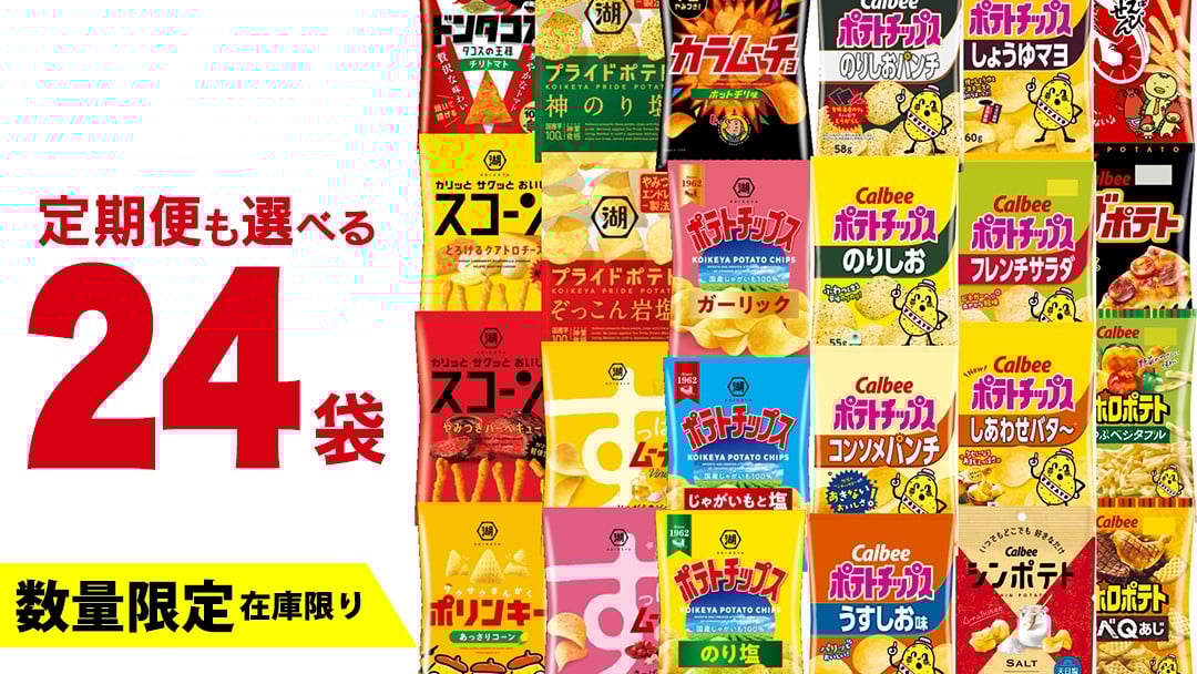 
            【12/21入金確認分まで年内お届け(単品のみ)】＼ 10営業日以内に発送 ／ 【選べる配送方法】カルビー 湖池屋 人気 詰め合わせ お楽しみ スナック菓子 セット 単品24袋 定期便 3 ・ 6か月 ポテトチップス ポテチ お菓子 おかし 大量 Calbee ポテト じゃがいも 頒布会 数量限定
          