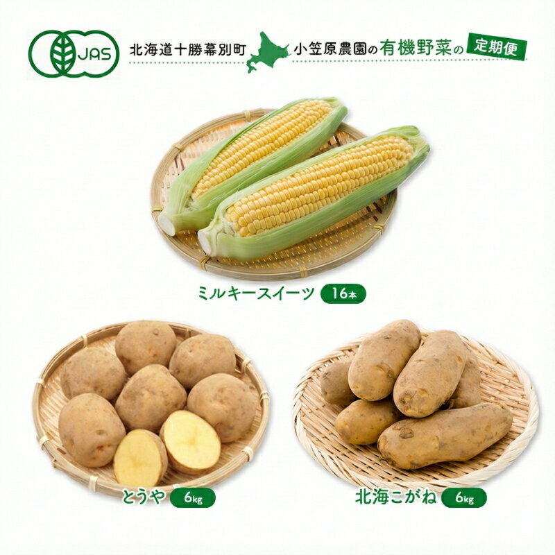 【ふるさと納税】小笠原農園の有機野菜 定期便 夏「とうもろこし」ミルキースイーツ16本・秋「じゃがいも2種」とうや6kg・北海こがね6kg《2026年8月出荷開始》北海道 十勝 幕別【 スイートコーン じゃがいも 芋 セット 野菜 】　お届け：2026年8月より出荷開始