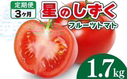 フルーツトマト トマト 定期便 3回 1.7kg 野菜 やさい トマト 薄皮 星のしずく 完熟 高糖度 糖度 8度 果物 スイーツ ジュース パスタ スパゲティー ソース サラダ ドレッシング 鍋 サンドイッチ ハンバーガー ピザ カレー ギフト 贈答 プレゼント お取り寄せ グルメ 送料無料 徳島県 阿波市 原田トマト