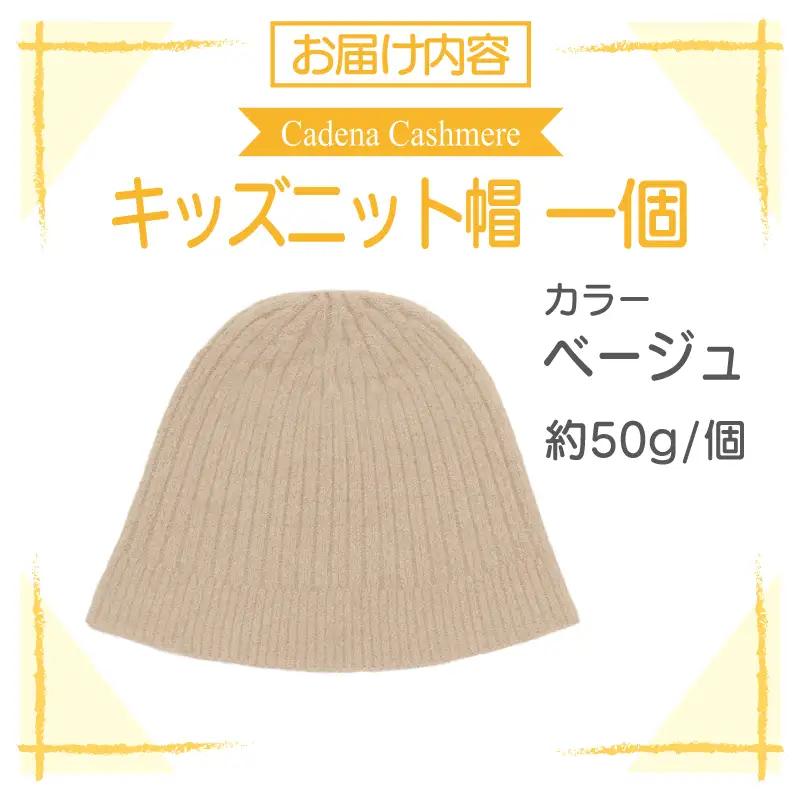 【Cadena Cashmere】キッズニット帽（ベージュ）
