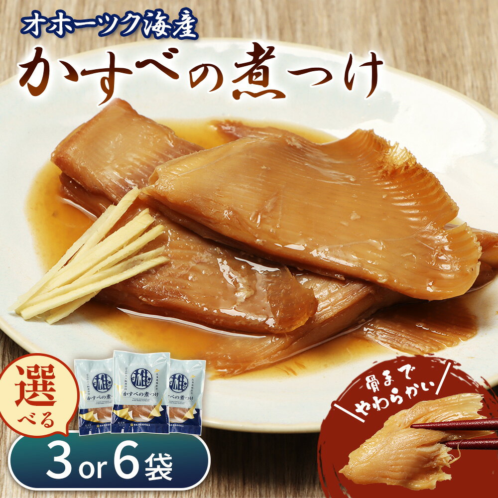 【ふるさと納税】かすべの煮つけ（200g）【選べる袋数】 | オホーツク 海の幸 煮魚 計600g 計1200g エイ オホーツク海 北海道産 雄武産 海鮮 おつまみ 酒の肴 ごはんに合う おかず 特製だれ 海の恵み グルメ 雄武漁業協同組合 お取り寄せ 北海道 雄武町 雄武