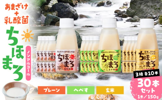 乳酸菌入りあまざけ ちほまろ 150g　30本セット【プレーン へべす 玄米】| セット 飲み比べ 味比べ 詰め合わせ 無添加 砂糖不使用 日課 ノンアルコール 飲み物 ドリンク 飲料 お歳暮 贈り物 ギフト プレゼント 宮崎県 高千穂町 |_Tk015-031-b30