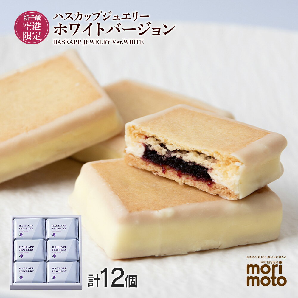 【ふるさと納税】 クッキー ジャム ハスカップ ホワイトチョコ 6個×2箱セット ギフト かわいい 新千歳空港限定《北海道千歳市 もりもと》北海道ふるさと納税 北海道 千歳市 お取り寄せ クッキー もりもと 洋菓子 バレンタイン【北海道千歳市】 ギフト