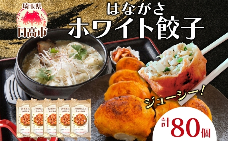 
            [№5712-0743]餃子のはながさ ホワイト餃子 80個 16個×5パック 冷凍 中華 点心 B級グルメ ご当地 野菜 おつまみ おかず 簡単調理 時短 豚肉 ポーク 大きめ ジューシー ギフト お取り寄せ 日高市
          