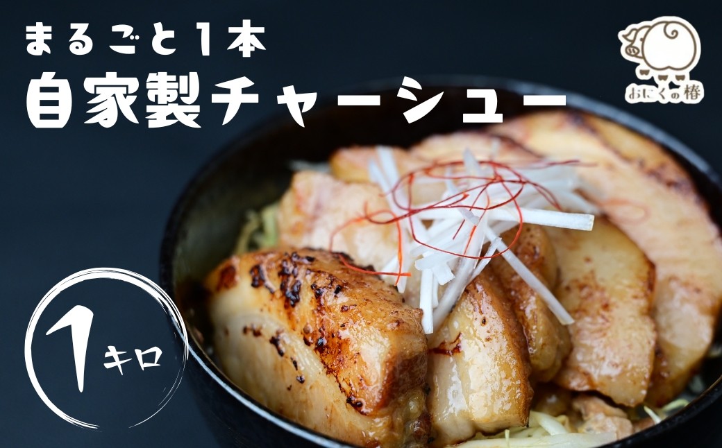 
                  チャーシュー 自家製まるごとチャーシュー 1本 約1kg | チャーシュー ちゃーしゅー 焼豚 豚肉 豚 豚バラ 肉 お肉 にく おにく ブロック肉 ブロック 自家製チャーシュー 自家製 お取り寄せ おかず 惣菜 冷凍 おにくの椿 埼玉県 杉戸町
                