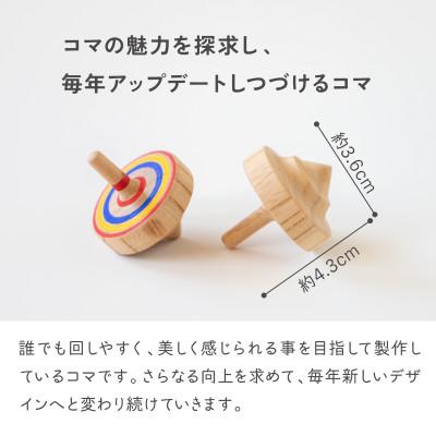 ふるさと納税 八女市 【期間限定】隈本コマ2024モデル 2個セット |  | 01