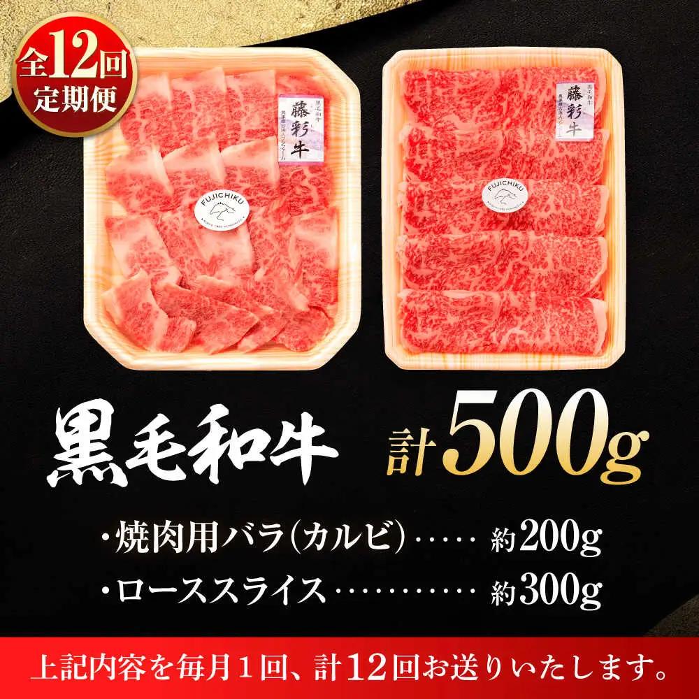 12回定期 くまもと 黒毛和牛 藤彩牛2種の食比 計500g 和牛 BHAD038