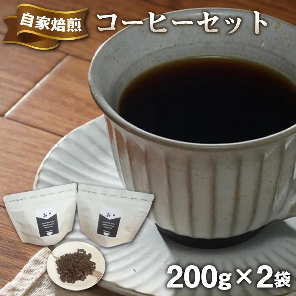 chambre 自家焙煎コーヒーセット ／ 珈琲 豆 バリスタ厳選 炒りたて スペシャリティコーヒー 手作業 焙煎 こだわり 飲みやすい 埼玉県 No.500