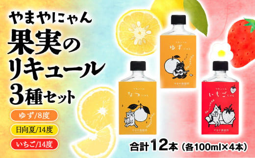 やまやにゃん 果実のリキュール3種 100ml×12本セット ゆず・日向夏・苺・飲み比べ 飲み切りサイズ＜45-11a＞