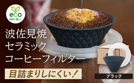 【波佐見焼】ekubo one drip セラミックコーヒーフィルター Black コーヒーフィルター【燦セラ】[DF20] 波佐見焼