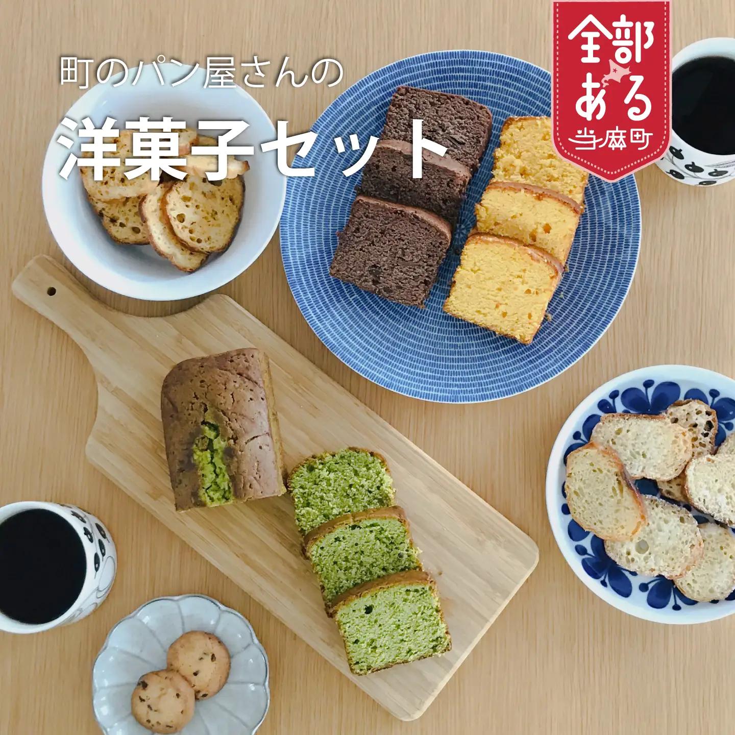 選べるパウンドケーキと人気洋菓子セット【I-001】