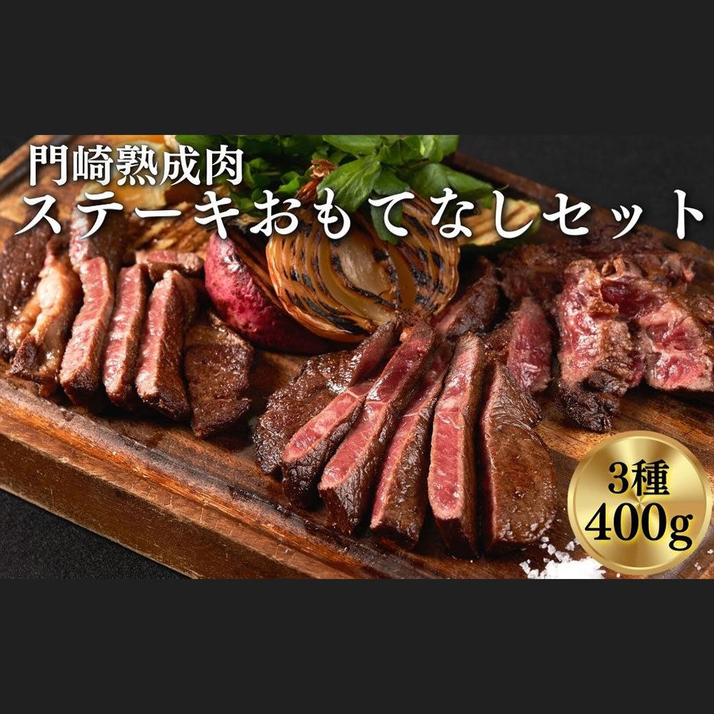 【ふるさと納税】格之進 門崎熟成肉 ステーキ おもてなしセット(3種/400g)