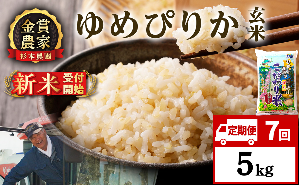 【令和8年産新米予約】【定期便7回】ゆめぴりか玄米5kg≪杉本農園≫