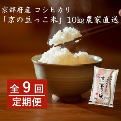 ふるさと納税 与謝野町 【毎月定期便】京都府産「京の豆っこ米」 精米10kg　おいしい丹後のコシヒカリ全9回