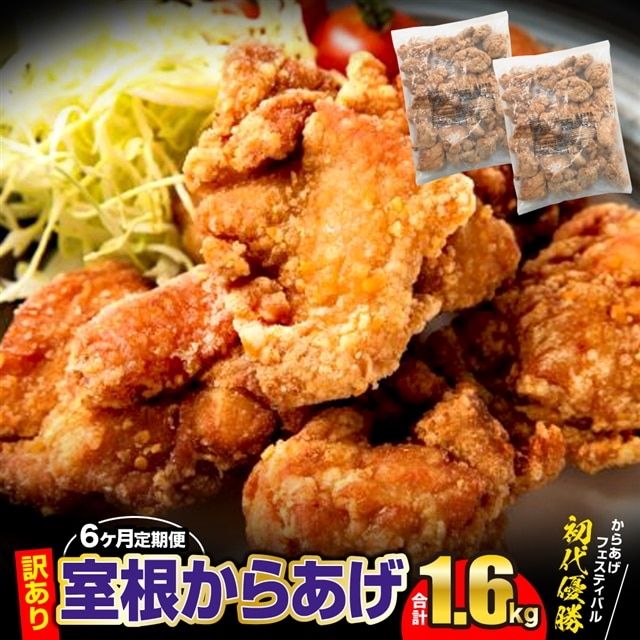 【定期便6ヶ月】【オヤマ】室根からあげ 訳あり 800g×2袋「奥州いわいどり」（いわいもも）の唐揚げ