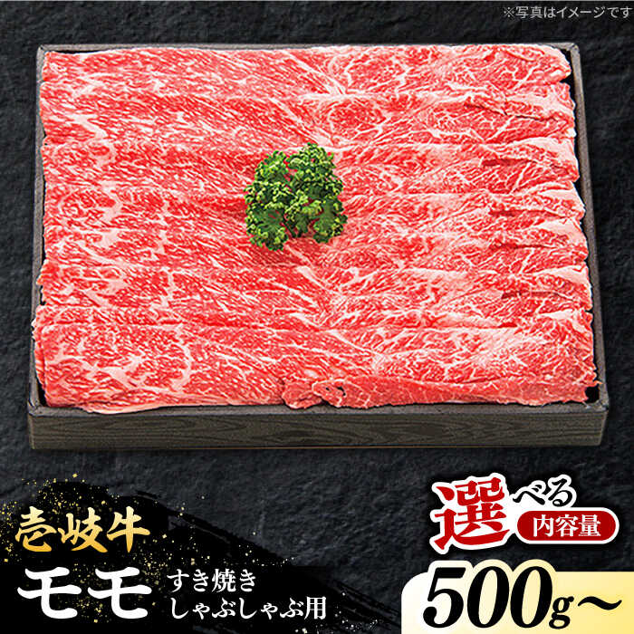 【ふるさと納税】 特選 壱岐牛 モモ 500g （すき焼き・しゃぶしゃぶ）【選べる内容量】《壱岐市》【太陽商事】 [JDL002] 肉 牛肉 薄切り うす切り すき焼き しゃぶしゃぶ モモ 赤身 鍋 のし プレゼント ギフト 冷凍配送