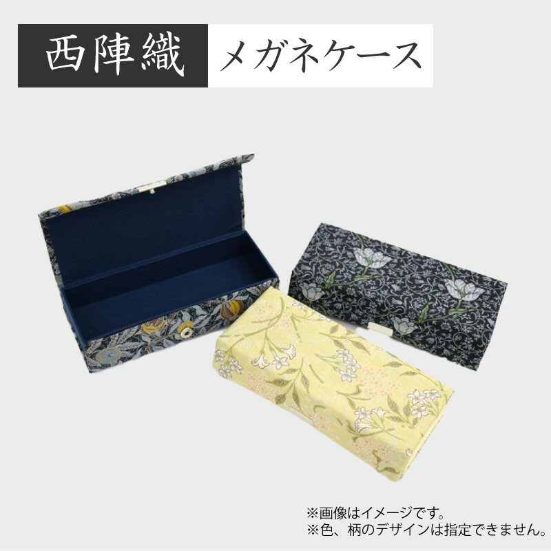 【ふるさと納税】西陣織　メガネケース 西陣織 工芸品 京都 雑貨 小物