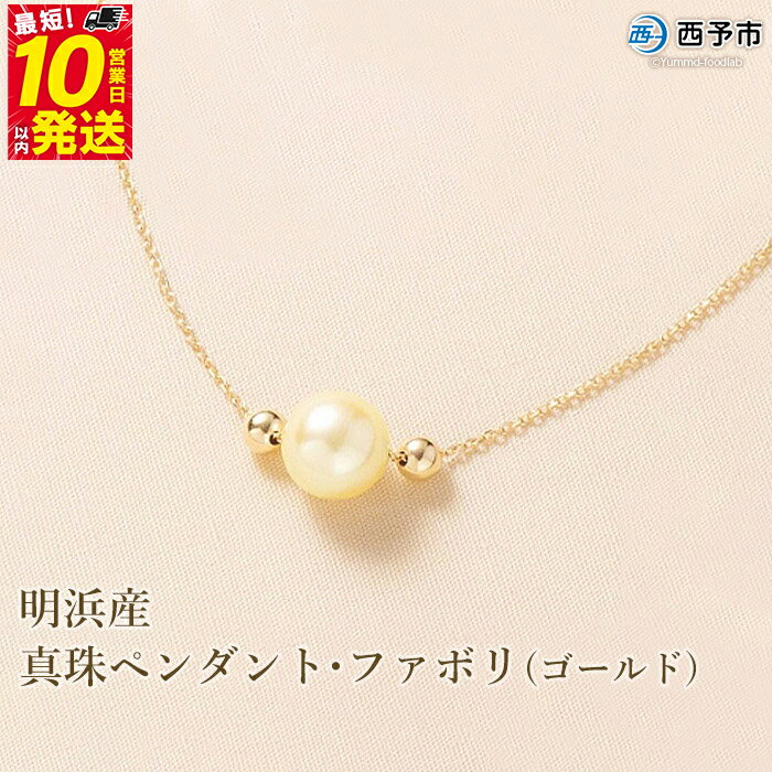 【ふるさと納税】＜明浜産真珠ペンダント・ファボリ(ゴールド)＞ 8.5～9.0mm 保証書付 純国産 高品質 パール あこや ネックレス アクセサリー レディース 女性 誕生日 記念日 成人祝い 佐藤真珠 愛媛県 西予市【常温】『最短10営業日以内に順次発送予定』