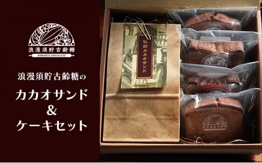 【浪漫須貯古齢糖(ロマンスチョコレート)】弘前カカオサンド＆ケーキセットA【 お菓子 おやつ スイーツ スイーツ詰め合わせ 焼き菓子詰め合わせ カカオケーキ バナナ 木苺  】