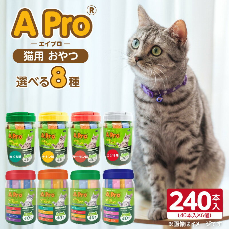 【ふるさと納税】A Pro 猫用 おやつ 40本入 × 6個 計 240本 選べる セット内容 カツオ まぐろ サーモン チキン シングルテイスト ミックステイスト おさかなシリーズ おさかなとお肉シリーズ 液状タイプ 舐めやすい 水分補給 キャットフード 福岡県 久留米市