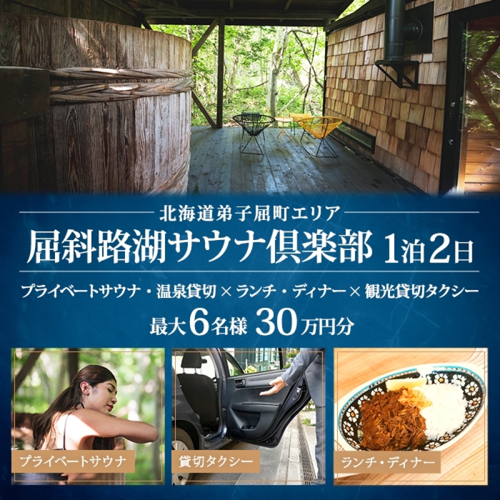 【北海道ツアー】9089. 屈斜路湖サウナ倶楽部 プライベートサウナ・温泉貸切×ランチ・ディナー×貸切タクシー×1泊（300,000円分）【1泊2日・最大6名様】【オールシーズン】弟子屈町 旅行券_イ