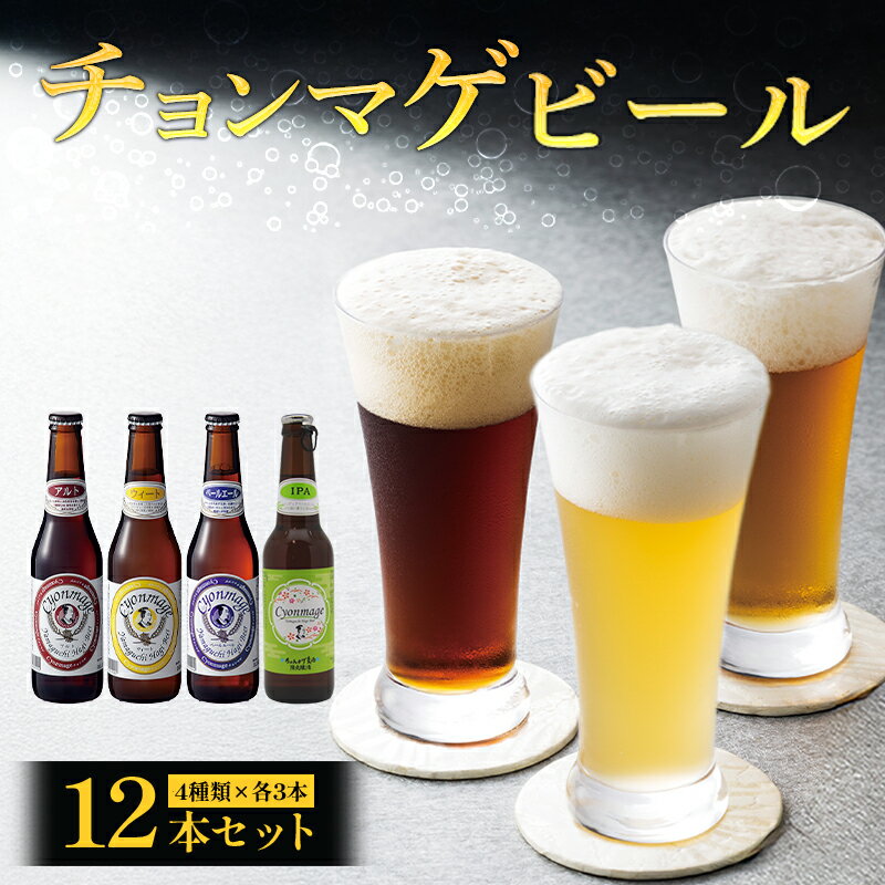 【ふるさと納税】城下町・萩の地ビール／チョンマゲビール＋IPA 4種・12本セット
