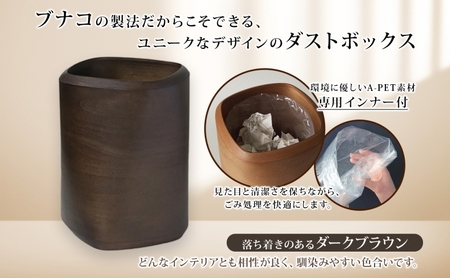 BUNACO ダストボックス twist 3 square Sサイズ ダークブラウン 1個 木工品 ブナ ブナ材 天然木 インテリア ゴミ箱 ダスト ボックス 高級感 シンプル 工芸品 手作り 木目 