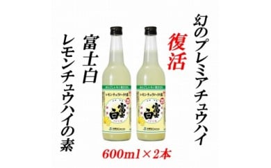 紀州の地酒　富士白レモンチュウハイの素 25度 600ml×2本◇