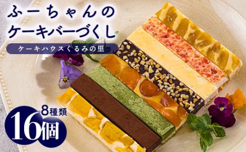 ふーちゃんのケーキバーづくし 8種類詰め合わせセット(合計16本) くるみの里の焼き菓子[チーズケーキ 苺 ストロベリー 抹茶 生チョコレート マンゴー 金柑 日向夏 ピーナッツ]  TF0674-P00010