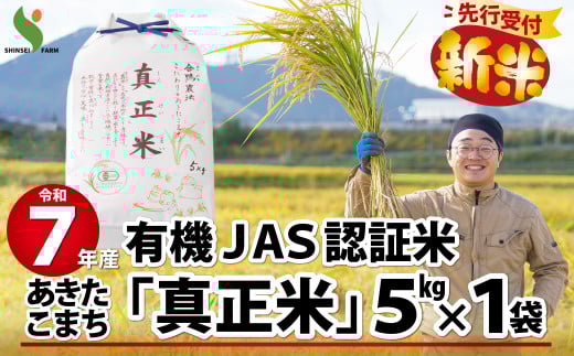 【新米先行受付】令和7年産有機JAS認証米あきたこまち「真正米」5kg 90P9034　/ 米 有機JAS認証米 有機米 JAS認証米 5kg 白米 令和7年産 秋田県産 あきたこまち 5kg おにぎり 大館 東北 秋田 小分け こわけ 大館市 5キロ 5ｷﾛ 5きろ