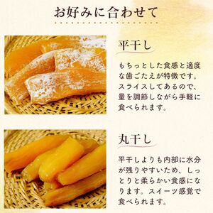 干し芋 丸干し 平干し 干し芋満喫セット 丸干し 250g×2袋 平干し 150g×3袋 計950g 化粧箱入り｜ 干し芋 干しいも ほしいも さつまいも 干し芋 紅はるか 干し芋 べにはるか おやつ