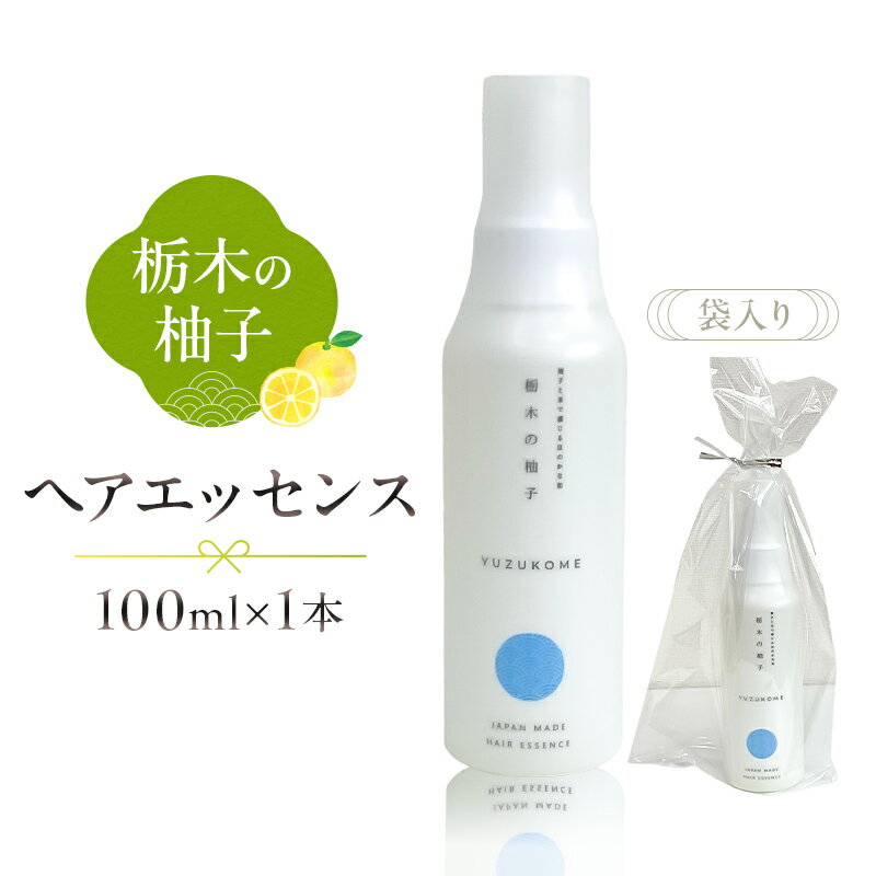 【ふるさと納税】 柚子とお米で感じるほのかな和 栃木の柚子 ヘアエッセンス 100ml×1本 栃木県 那須塩原市 美容 日用品 消耗品 ヘアケア 柚子 お米 那須塩原産 香り リラックス お風呂 ダメージケア 髪の毛 お取り寄せ 送料無料