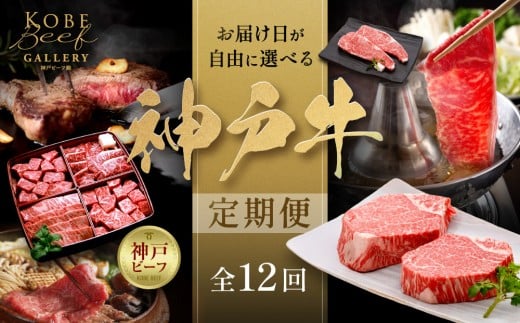 
お届け日が自由に選べる！神戸牛定期便（12回コース）
