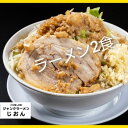 【ふるさと納税】ラーメン：2食セット お取り寄せ 「二郎系 ラーメン」 醤油とんこつ　【 麺類 豚 旨味 濃厚スープ 平打ち 太麺 絶妙 バランス 溶き卵 コク おじや 冷凍 トッピング ボリューム 】