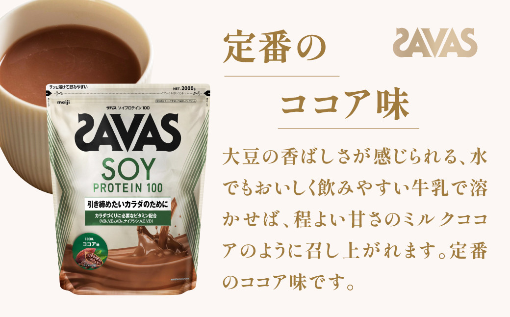 明治 ザバス ソイプロテイン100 ココア味 2000g 1袋