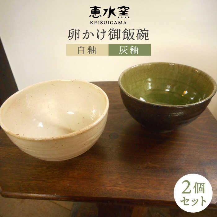 【ふるさと納税】卵かけ御飯碗 2個セット 糸島市 / 恵水窯 [AXG011] 16000円