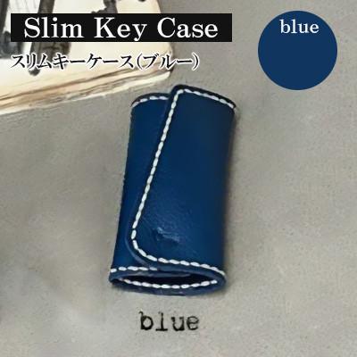 ふるさと納税 宇部市 【革小物one】slim key case(スリムキーケース)ブルー