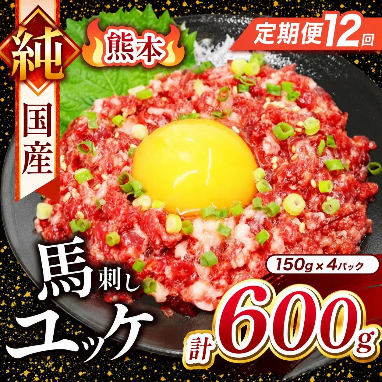 【 定期便 12回 】 純国産 馬刺し ユッケ 600g ( 150g × 4パック)