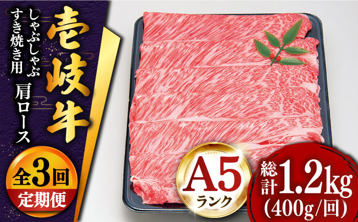 【全3回定期便 】特選 壱岐牛 肩ロース （すき焼き・しゃぶしゃぶ）400g《壱岐市》【土肥増商店】 肉 牛肉 すき焼き しゃぶしゃぶ 鍋 赤身 [JDD024] 66000 66000円