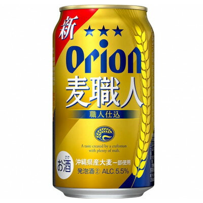 【ふるさと納税】【ギフトにおすすめ】オリオン 麦職人 350ml×12本(化粧箱入り)【1678465】