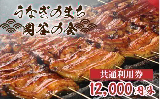 「うなぎのまち岡谷」の会 食事券 共通利用券12,000円分