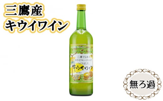 No.229 三鷹産キウイワイン（無ろ過） ／ お酒 酒 フルーツワイン キウイフルーツ 三鷹産キウイ 東京都