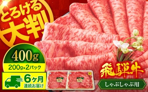【6回定期便】A5ランク 飛騨牛 しゃぶしゃぶ用 400g（200g×2）総計2,400g【有限会社マルゴー】牛肉 和牛 国産 [MBE068]
